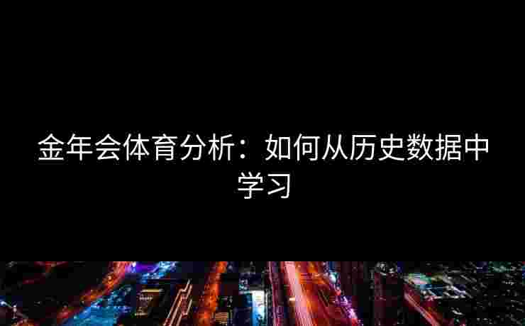 金年会体育分析：如何从历史数据中学习