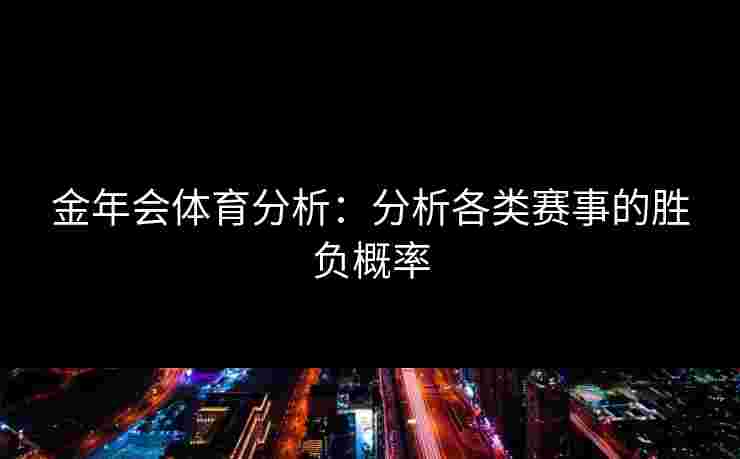 金年会体育分析：分析各类赛事的胜负概率