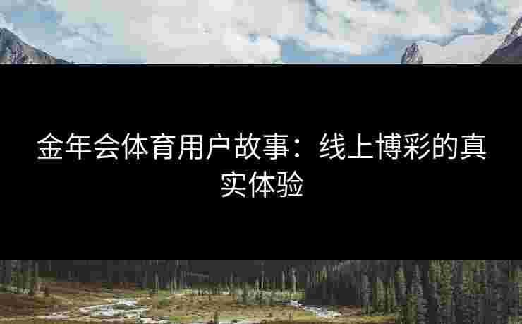 金年会体育用户故事：线上博彩的真实体验