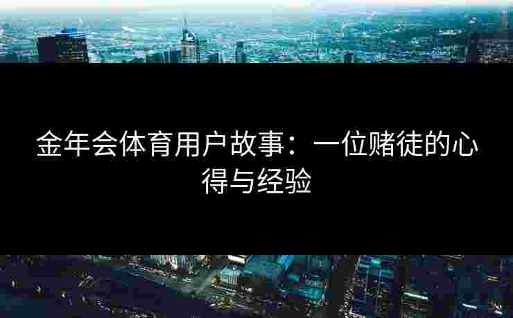 金年会体育用户故事：一位赌徒的心得与经验