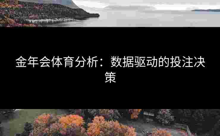 金年会体育分析：数据驱动的投注决策