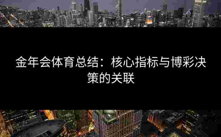 金年会体育总结：核心指标与博彩决策的关联
