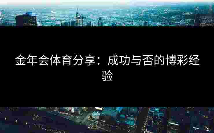 金年会体育分享：成功与否的博彩经验
