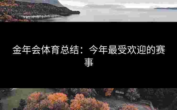 金年会体育总结：今年最受欢迎的赛事