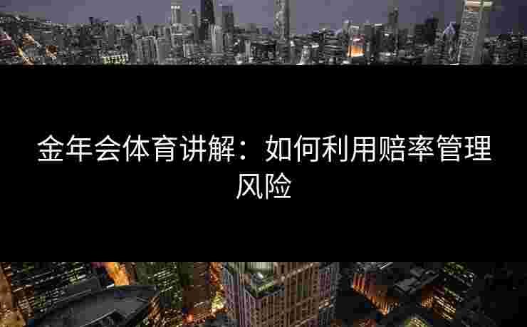 金年会体育讲解：如何利用赔率管理风险