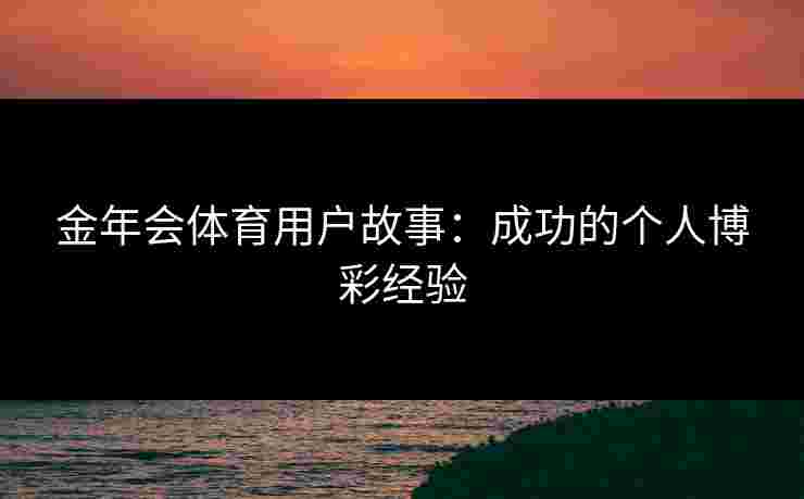 金年会体育用户故事：成功的个人博彩经验