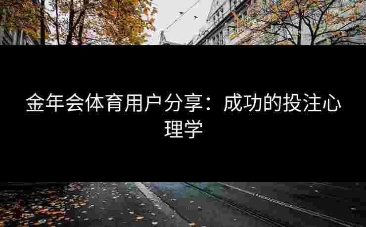 金年会体育用户分享：成功的投注心理学