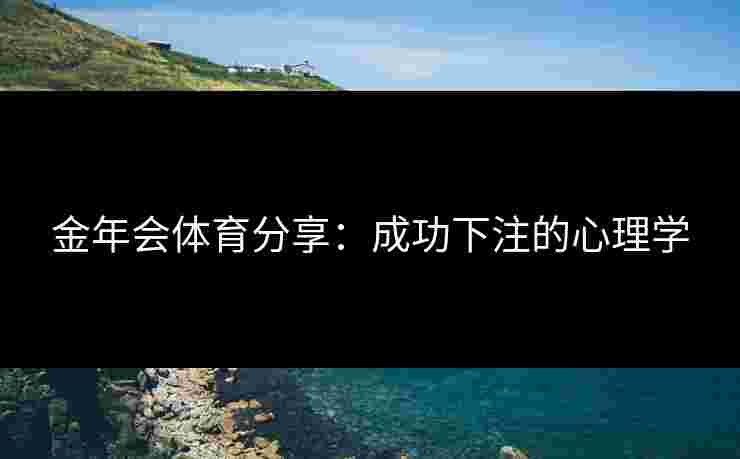 金年会体育分享：成功下注的心理学