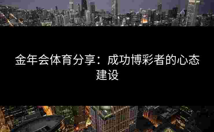 金年会体育分享：成功博彩者的心态建设