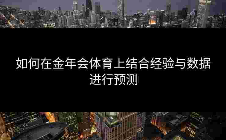 如何在金年会体育上结合经验与数据进行预测