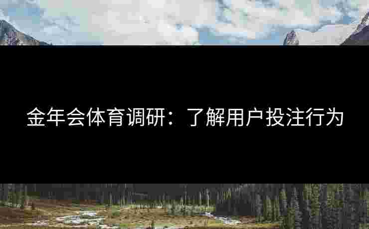 金年会体育调研：了解用户投注行为