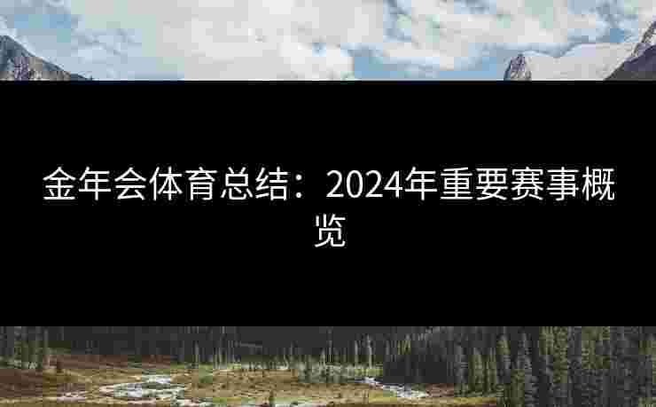 金年会体育总结：2024年重要赛事概览